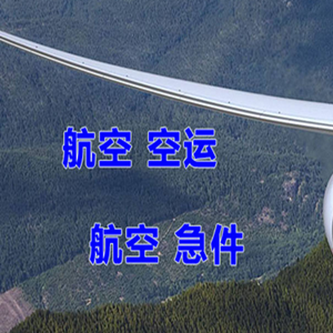 嫩江墨尔根航空运输快递-选东方航空和上海航空